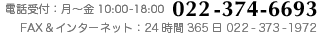 ご相談・お問い合わせはお気軽に！ 022-374-6693 電話受付：月～金10:00-18:00