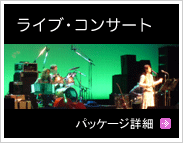 ライブ・コンサート