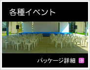 各種イベント