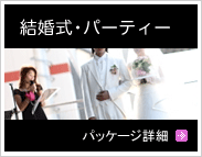 結婚式・パーティー